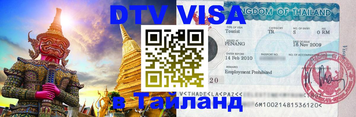 Долгосрочная виза DTV в Тайланд 
