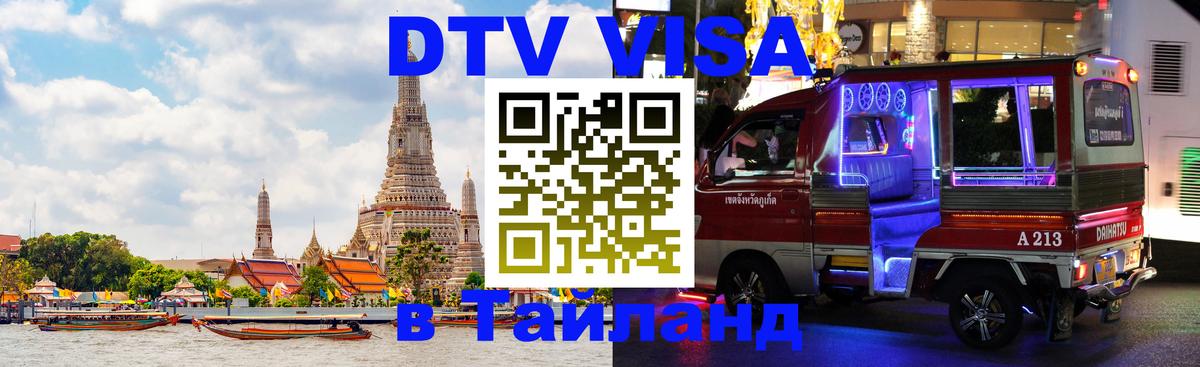Visa ДТВ Тайланд помощь 